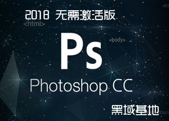 Photoshop CC 2018 輤