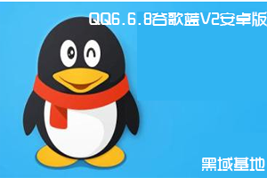 QQ6.6.8ȸV2׿ ȹٰ