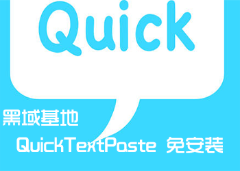 ˫ QuickTextPasteⰲװ