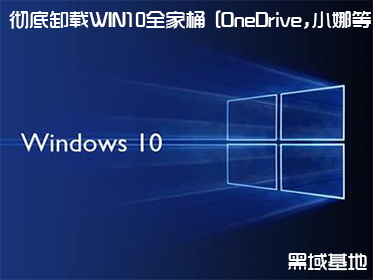 жWIN10ȫͰ [OneDrive,Сȵö]