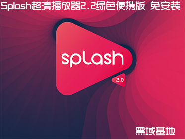 Splash岥2.2.0 ɫЯ