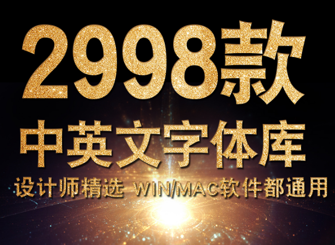 某宝2998款PS字体包+18G赠品字体-幻隐社区