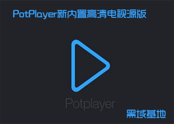 PotPlayerøԴ ɫЯ