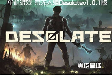 Ϸ Desolatev1.0.1