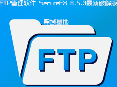 FTP SecureFX 8.5.3ƽ