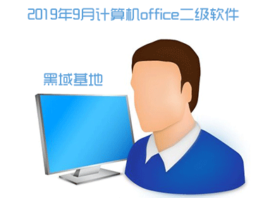 ֤ͬѧر 20199¼office