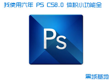 ʹ PS CS8.0 Сȫ ר