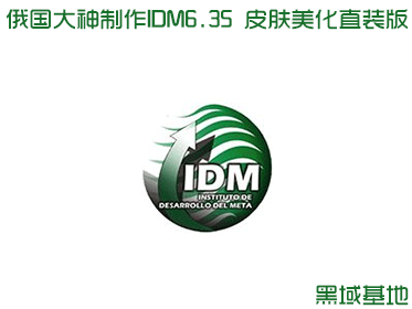 IDM6.35.1 Ƥֱװ