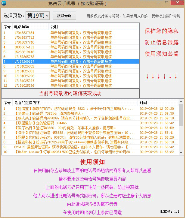 防隐私必备 PC免费临时手机号接验证码工具-幻隐社区