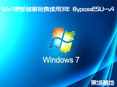 Win7ƽѼ3 BypassESU-v4