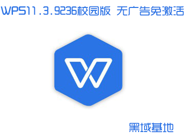 [Windows] WPS 11.3.9236 ⼤У԰