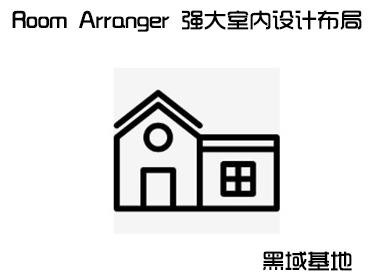 [Windows] Room Arranger9.6 ǿƲ