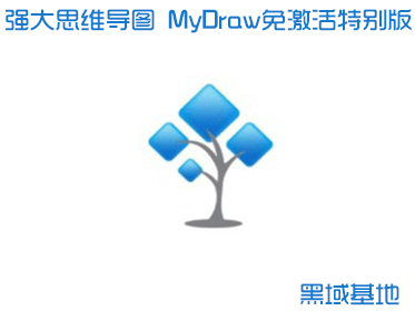 [Windows] ǿ˼άͼ MyDraw 5.0.1ر