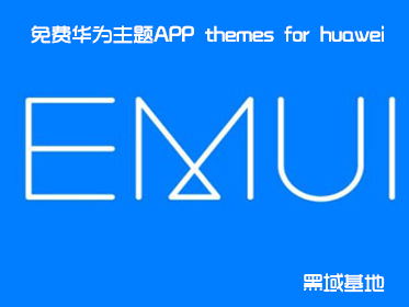 ѻΪAPP themes for huawei