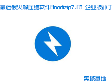 ܻѹBandizip7.03 ҵ油