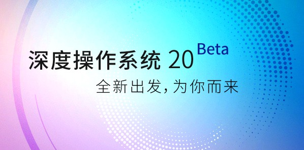 Deepin 20 Beta𺳳¯ ͳһƷ