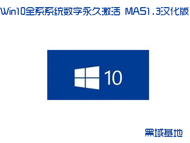 Win10ȫϵϵͳü MAS1.3