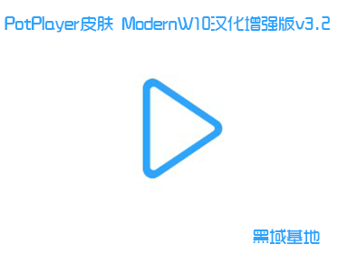 PotPlayerƤ ModernW10ǿv3.2