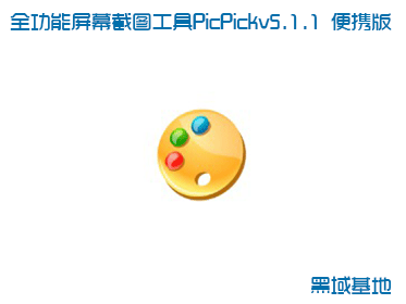 ȫĻͼPicPickv5.1.1 רҵЯ