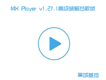 MX Player v1.27.1߼ƽȸ ɶ޸