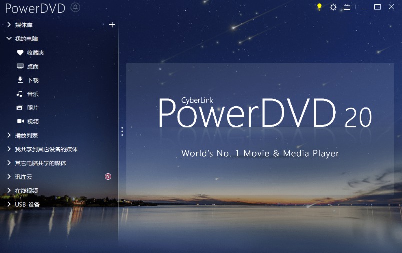 PowerDVD 20.0.2101.62 ⼤