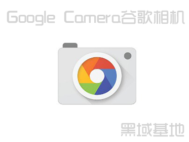 [Android] Google CameraȸV7.3 ǿ㷨