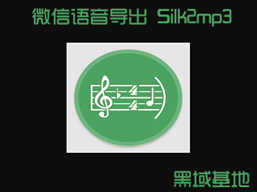 [Windows] ΢ Silk2mp3 v1.0.2.5