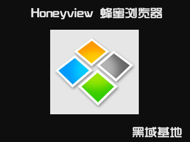 [Windows] Ҫͼ HoneyviewV5.42