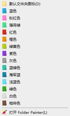 [Windows] ļжʶɫ FolderPainter V1.2