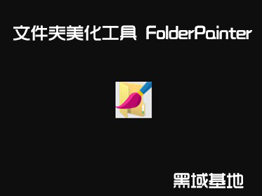 [Windows] ļжʶɫ FolderPainter V1.2