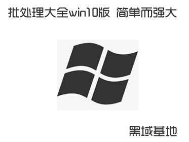 [Windows] ȫwin10v1.9 򵥶ǿ