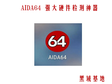 [Windows] AIDA64 v6.33 ǿӲ