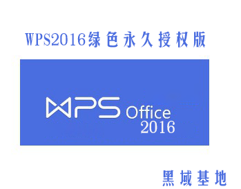 [Windows] WPS2016Ȩ V10.80.6501