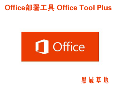 [Windows] Office𹤾 Office Tool Plus v8.1