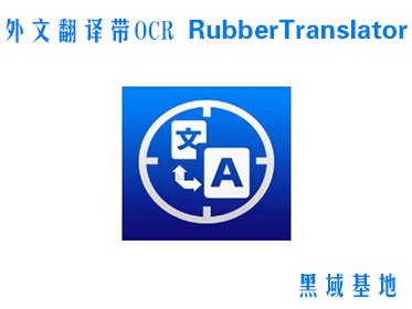 [Windows] RubberTranslator v3.5.1 OCRķ