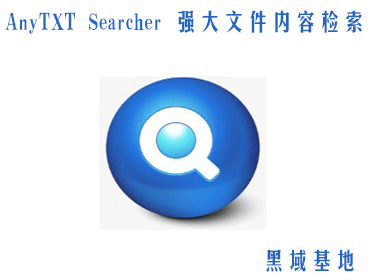 [Windows] AnyTXT Searcher v1.2 ǿļݼ