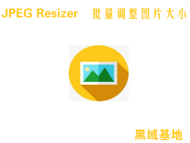 [Windows] JPEG Resizer V2.1 ͼƬС