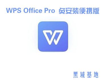 [Windows] WPS Office Pro v11.8.2 ⰲװЯ