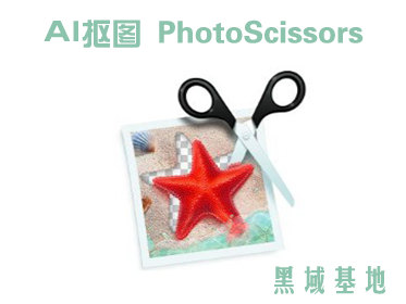 [Windows] AIͼ PhotoScissors v5.0ע