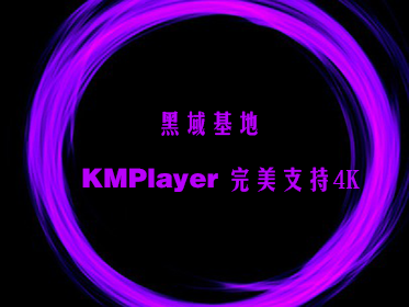 [Windows] KMPlayer v202103ⰲװ ֧4K