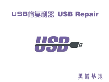 [Windows] USB޸ USB Repair v8.1.3