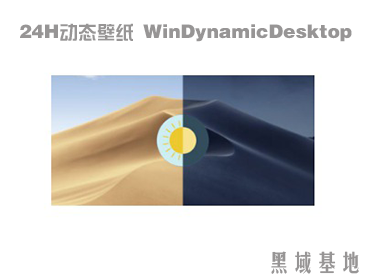 [Windows] 24Hֽ̬ WinDynamicDesktop v4.7