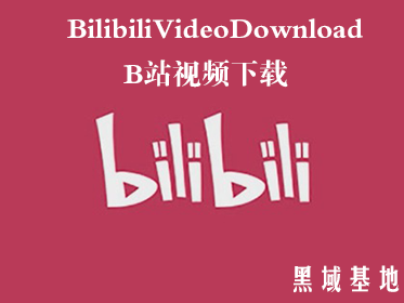 [Windows] BilibiliVideoDownload v3.1.3 ַ֧