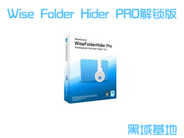 [Windows] רҵؼ Wise Folder Hider v4.3.9