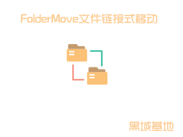 [Windows] C̲ FolderMoveļʽƶv3.0