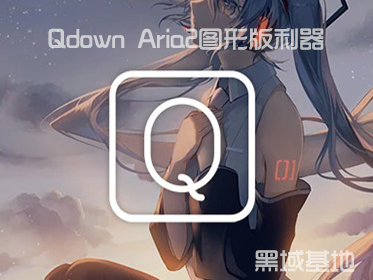 [Windows] Aria2ͼΰ Qdown V2.0޹