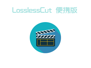 [Windows] Ƶ LosslessCut V3.44.0Я